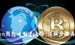 如何在imToken钱包中创建身份：详细步骤与常见问