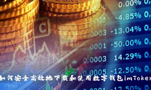 如何安全高效地下载和使用数字钱包imToken