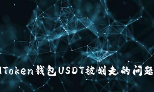 如何解决IMToken钱包USDT被划走的问题及防范措施