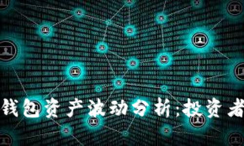 ### imToken钱包资产波动分析：投资者必须了解的真相