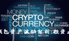 ### imToken钱包资产波动分析：投资者必须了解的真