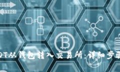 : 如何将USDT从钱包转入交易所：详细步骤与注意