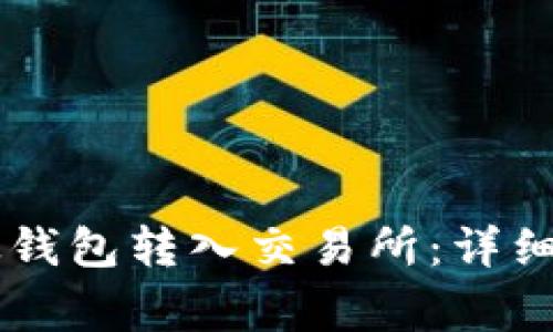 : 如何将USDT从钱包转入交易所：详细步骤与注意事项