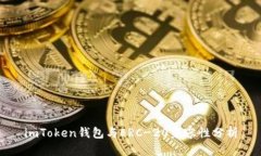 imToken钱包与ERC-20兼容性分