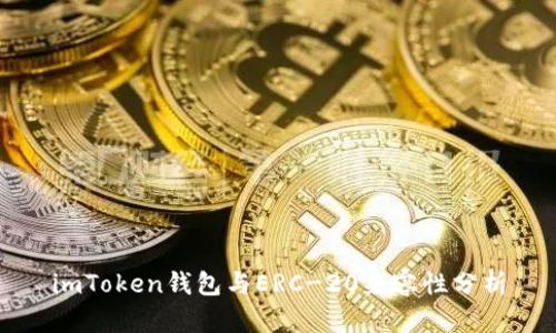 imToken钱包与ERC-20兼容性分析