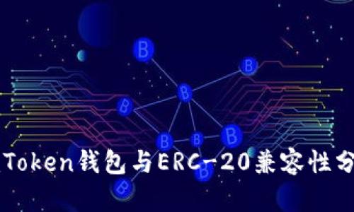 imToken钱包与ERC-20兼容性分析