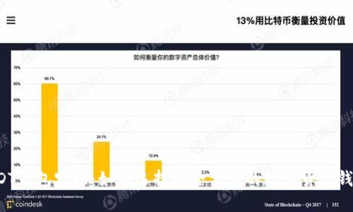 USDT钱包实拍：如何选择安全靠谱的数字货币钱包？