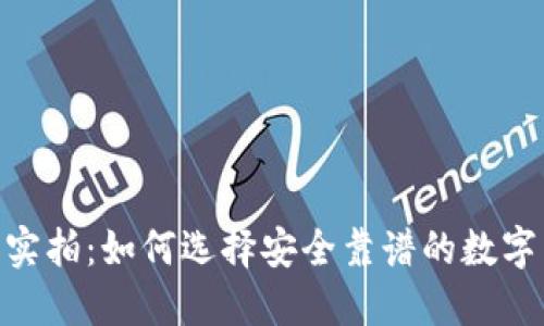 USDT钱包实拍：如何选择安全靠谱的数字货币钱包？