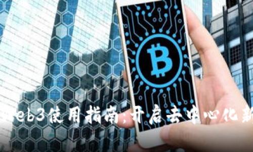 智云Web3使用指南：开启去中心化新未来
