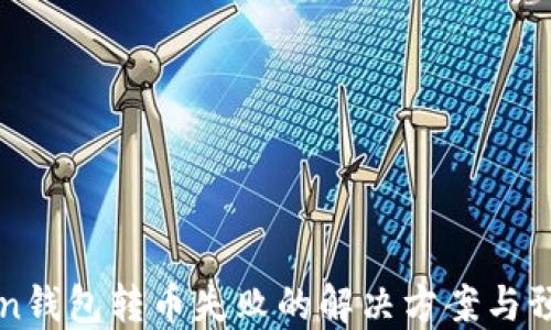 
imToken钱包转币失败的解决方案与预防措施