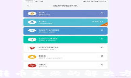 
imToken钱包转币失败的解决方案与预防措施