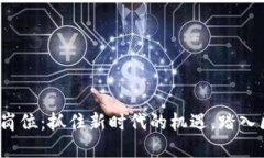 Web3实习岗位：抓住新时代的机遇，踏入区块链世