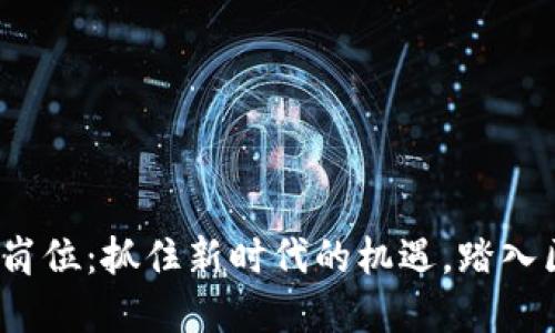 Web3实习岗位：抓住新时代的机遇，踏入区块链世界