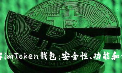 深入了解imToken钱包：安全性、功能和使用指南
