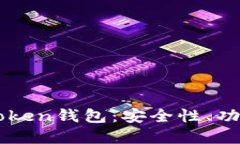 深入了解imToken钱包：安全性、功能和使用指南
