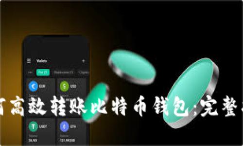 如何高效转账比特币钱包：完整指南