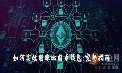 如何高效转账比特币钱包：完整指南