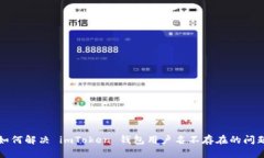 如何解决 imToken 钱包用户名不存在的问题