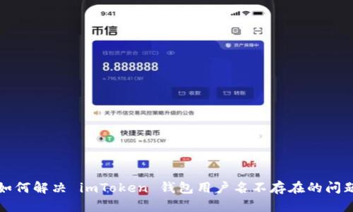 如何解决 imToken 钱包用户名不存在的问题