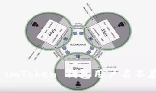 如何解决 imToken 钱包用户名不存在的问题