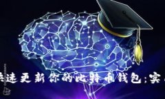 如何快速更新你的比特币