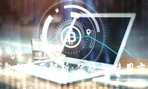 比特币轻钱包的全面解析：优缺点、使用方法与安全性