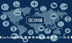 如何使用imToken钱包管理你的以太坊资产：一站式
