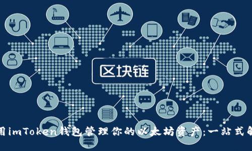 如何使用imToken钱包管理你的以太坊资产：一站式解决方案