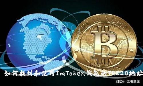: 如何找到和使用ImToken钱包的TRC20地址？