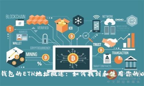 ### IM钱包的ETH地址概述: 如何找到和使用你的以太坊地址