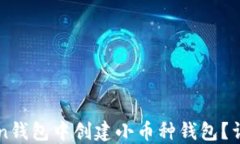 如何在imtoken钱包中创建小币种钱包？详解步骤与