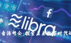 思考一个且的2023 Web3香港峰会：探索未来数字时
