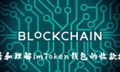 如何查看和理解imToken钱包的收款地址开头
