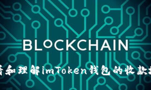 如何查看和理解imToken钱包的收款地址开头