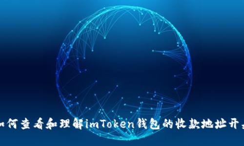 如何查看和理解imToken钱包的收款地址开头