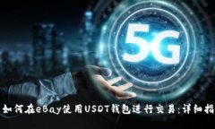 : 如何在eBay使用USDT钱包进行交易：详细指南