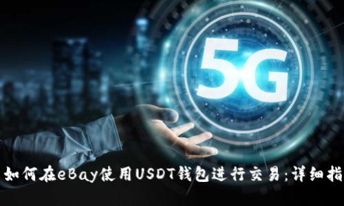 : 如何在eBay使用USDT钱包进行交易：详细指南