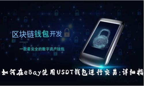: 如何在eBay使用USDT钱包进行交易：详细指南