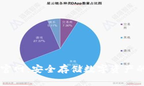 IM冷钱包官网：安全存储数字资产的最佳选择