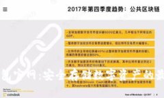 IM冷钱包官网：安全存储数