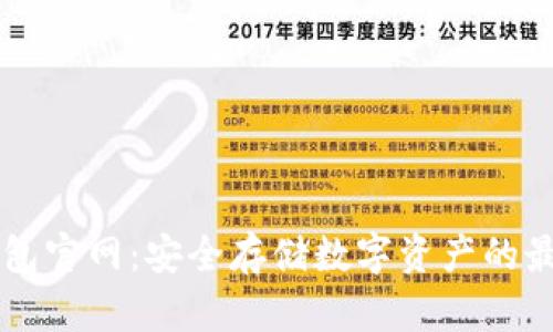 IM冷钱包官网：安全存储数字资产的最佳选择