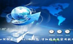 如何创建imToken冷钱包：详细指南与实用技巧