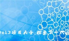 2023年Web3项目大全：探索下一代区块链应用
