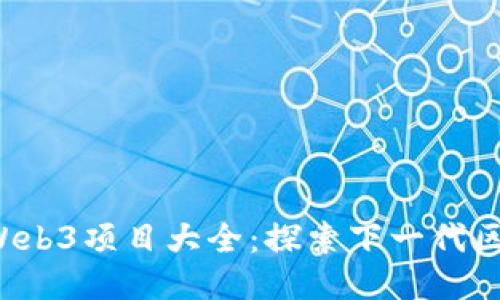 2023年Web3项目大全：探索下一代区块链应用