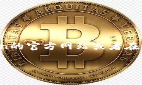截至到2023年10月，Imtoken钱包的最新版本可能已经有所更新。为了获取最新版本的信息，您可以访问Imtoken的官方网站或者在应用商店（如Apple App Store或Google Play Store）中搜索“Imtoken”以查看其最新发布的版本和更新内容。 

如果您对Imtoken钱包有其他方面的问题或需要更详细的信息，请告诉我，我将乐于提供帮助。