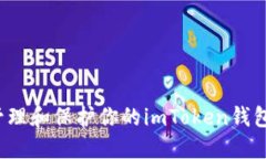 如何管理和保护你的imToken钱包私钥？