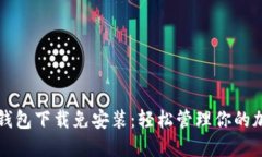 比特币钱包下载免安装：