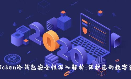 imToken冷钱包安全性深入解析：保护您的数字资产