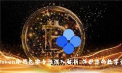 imToken冷钱包安全性深入解析：保护您的数字资产