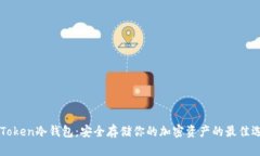 imToken冷钱包：安全存储你的加密资产的最佳选择